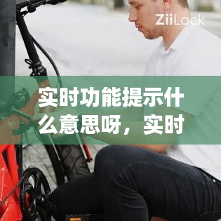 实时功能提示什么意思呀，实时提醒什么意思 