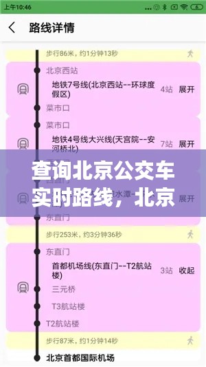 查询北京公交车实时路线，北京公交线路实时查询下载 