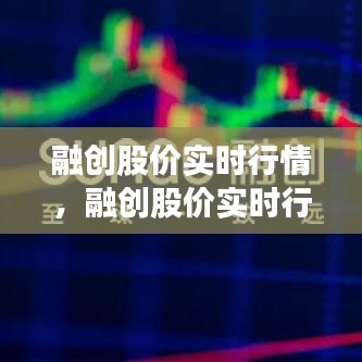 融创股价实时行情，融创股价实时行情 