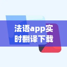 法语app实时翻译下载，法语翻译器app 