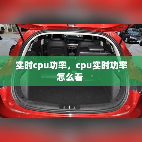 实时cpu功率，cpu实时功率怎么看 