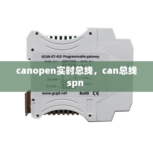 canopen实时总线，can总线spn 