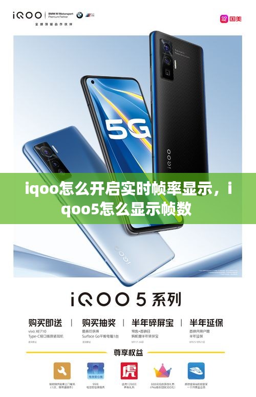 iqoo怎么开启实时帧率显示，iqoo5怎么显示帧数 