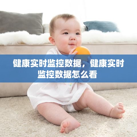 健康实时监控数据，健康实时监控数据怎么看 