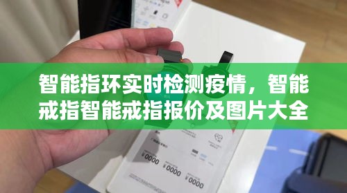 智能指环实时检测疫情，智能戒指智能戒指报价及图片大全-zol中关村在线 