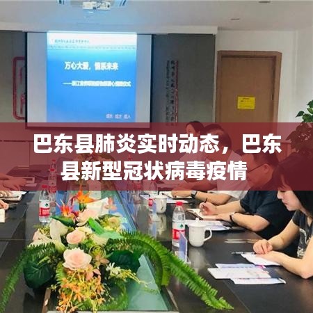 巴东县肺炎实时动态，巴东县新型冠状病毒疫情 