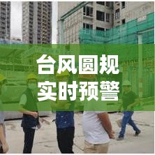 台风圆规实时预警信号，台风圆规动向实时动态 