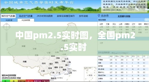 中国pm2.5实时图，全国pm2.5实时 