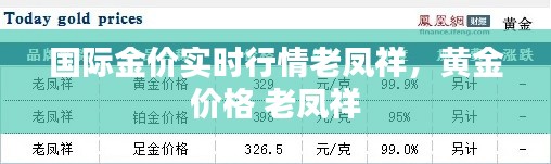 国际金价实时行情老凤祥，黄金 价格 老凤祥 