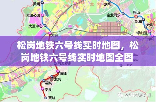 松岗地铁六号线实时地图，松岗地铁六号线实时地图全图 