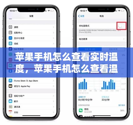 苹果手机怎么查看实时温度，苹果手机怎么查看温度? 