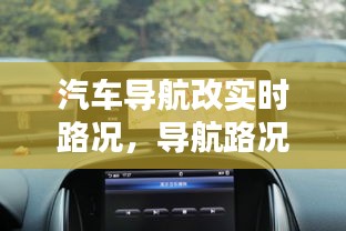 汽车导航改实时路况，导航路况信息显示加装多少钱 