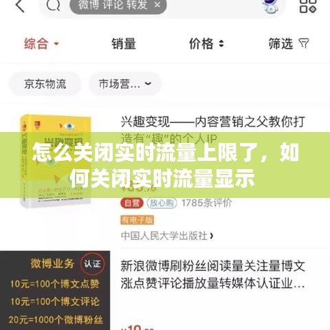 怎么关闭实时流量上限了，如何关闭实时流量显示 