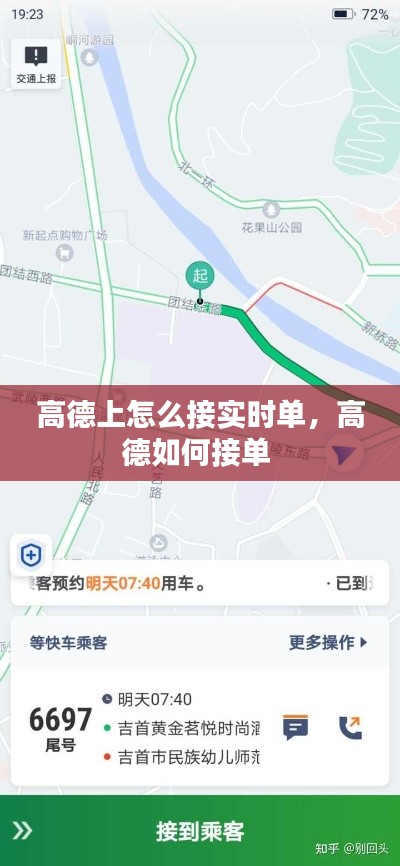 高德上怎么接实时单，高德如何接单 
