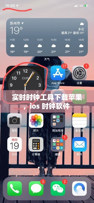 实时时钟工具下载苹果，ios 时钟软件 