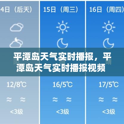 平潭岛天气实时播报，平潭岛天气实时播报视频 