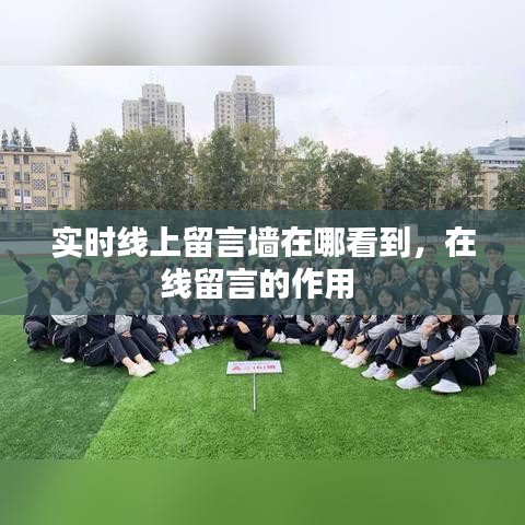 实时线上留言墙在哪看到，在线留言的作用 