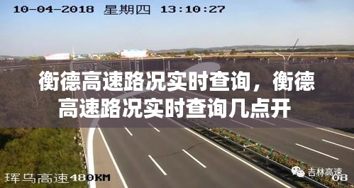 衡德高速路况实时查询，衡德高速路况实时查询几点开 