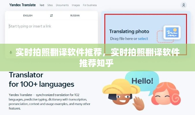 实时拍照翻译软件推荐，实时拍照翻译软件推荐知乎 