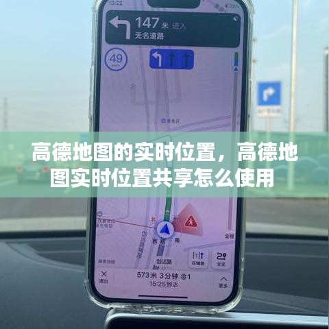高德地图的实时位置，高德地图实时位置共享怎么使用 