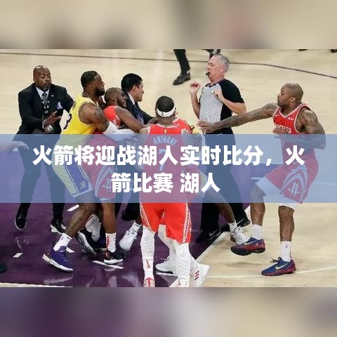 火箭将迎战湖人实时比分，火箭比赛 湖人 