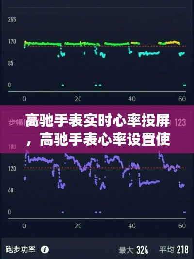 高驰手表实时心率投屏，高驰手表心率设置使用说明 