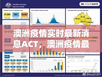 澳洲疫情实时最新消息ACT，澳洲疫情最新消息实时更新分布 