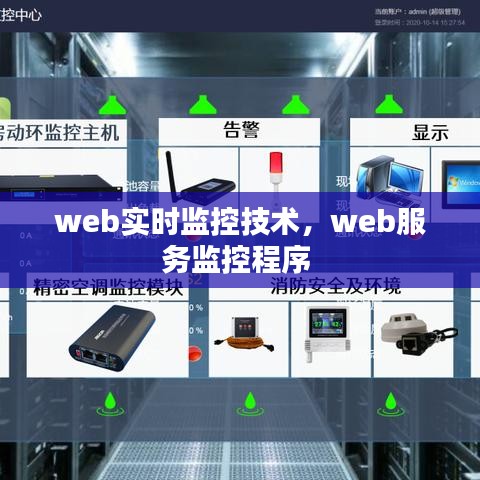 web实时监控技术，web服务监控程序 