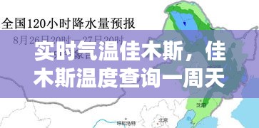 实时气温佳木斯，佳木斯温度查询一周天气 