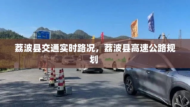 荔波县交通实时路况，荔波县高速公路规划 