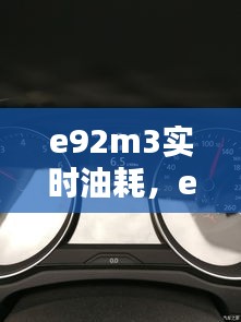 e92m3实时油耗，e92330油耗 