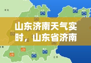 山东济南天气实时，山东省济南天气 