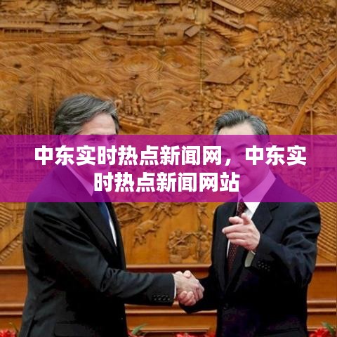 中东实时热点新闻网，中东实时热点新闻网站 