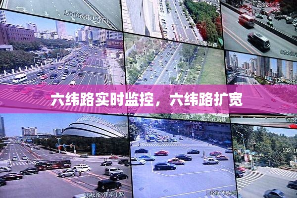 六纬路实时监控，六纬路扩宽 