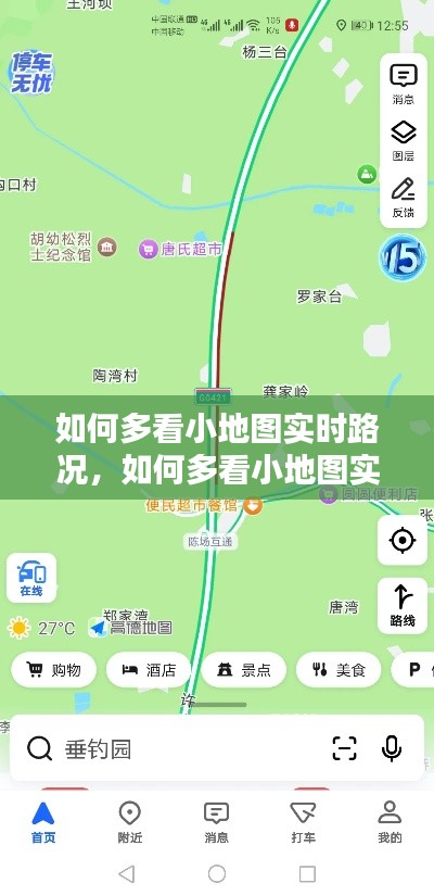 如何多看小地图实时路况，如何多看小地图实时路况视频 