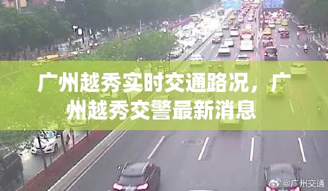 广州越秀实时交通路况，广州越秀交警最新消息 