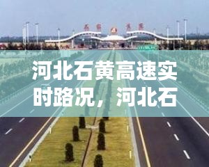 河北石黄高速实时路况，河北石黄高速客服电话 