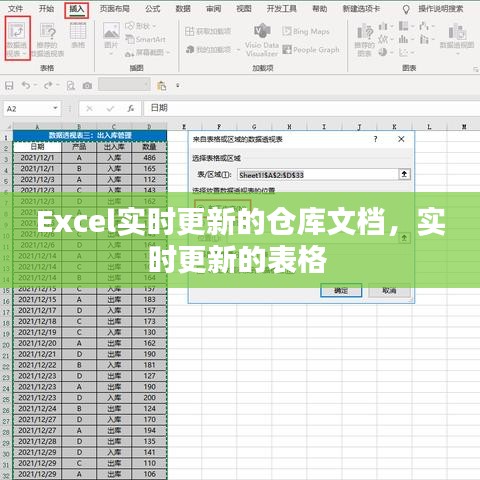 Excel实时更新的仓库文档，实时更新的表格 