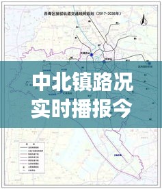 中北镇路况实时播报今天，中北镇属于限行区域吗 