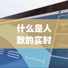 什么是人数的实时流量，有没有人流量统计数据的app 