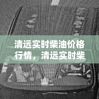 清远实时柴油价格行情，清远实时柴油价格行情最新 