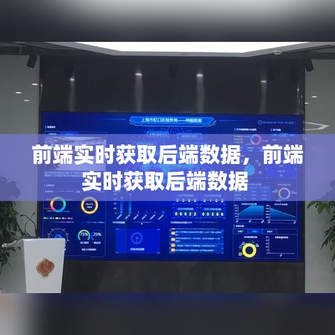 前端实时获取后端数据，前端实时获取后端数据 