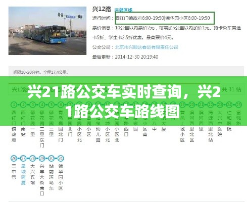 兴21路公交车实时查询，兴21路公交车路线图 