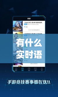 有什么实时语音的手游，可以语音的游戏app 