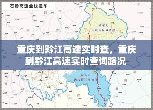 重庆到黔江高速实时查，重庆到黔江高速实时查询路况 