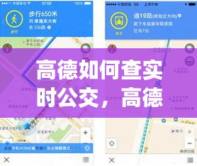 高德如何查实时公交，高德地图怎么查实时公交时间 