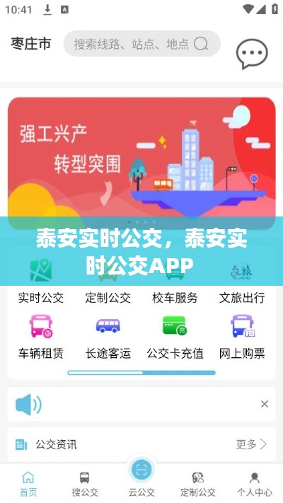 泰安实时公交，泰安实时公交APP 