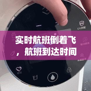 实时航班倒着飞，航班到达时间实时查询app 