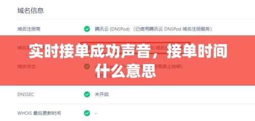 实时接单成功声音，接单时间什么意思 