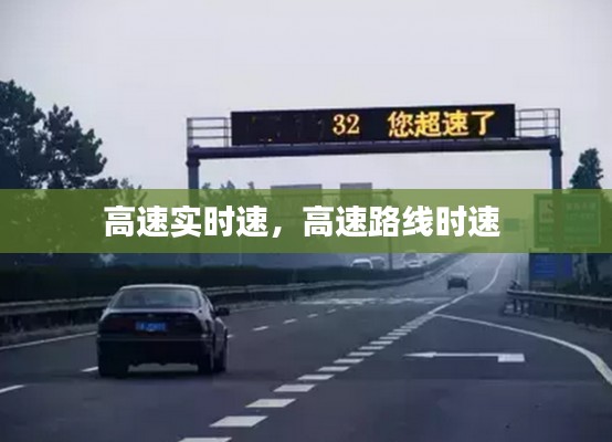 高速实时速，高速路线时速 